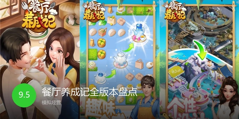 餐厅养成记全版本盘点