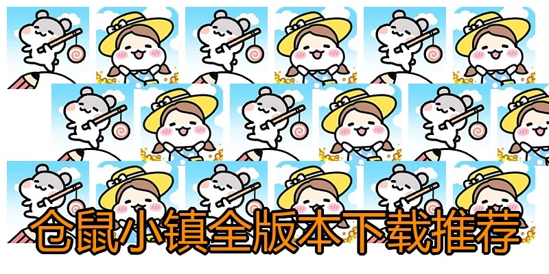 仓鼠小镇全版本下载推荐