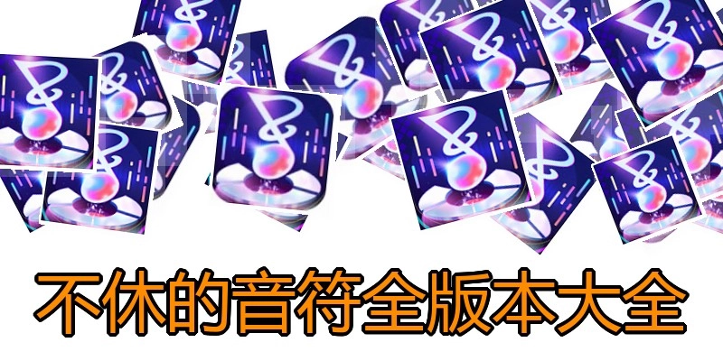 不休的音符全版本大全
