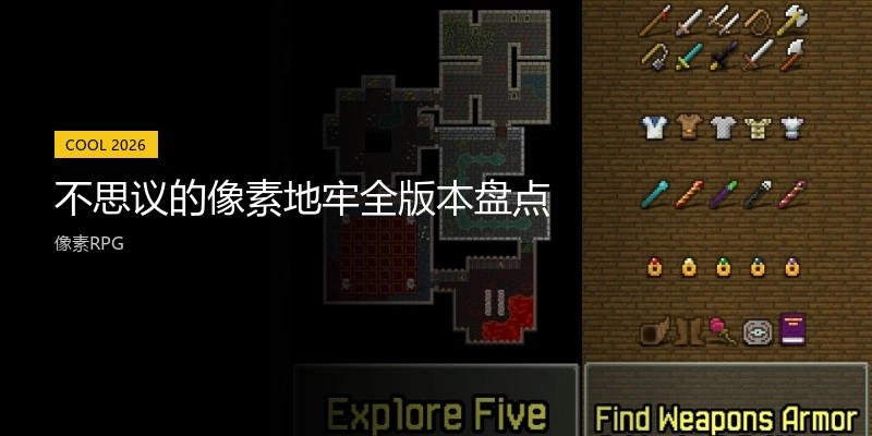 不思议的像素地牢全版本盘点