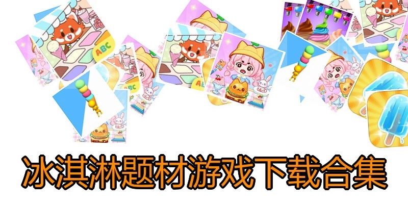 冰淇淋题材游戏下载合集