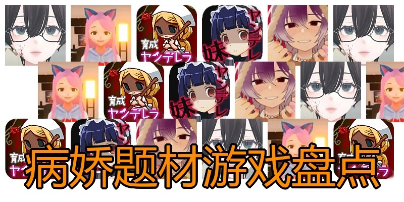 病娇题材游戏盘点