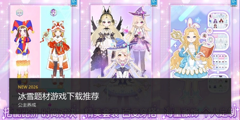 冰雪题材游戏下载推荐