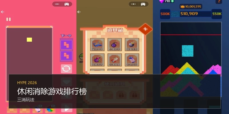 休闲消除游戏排行榜