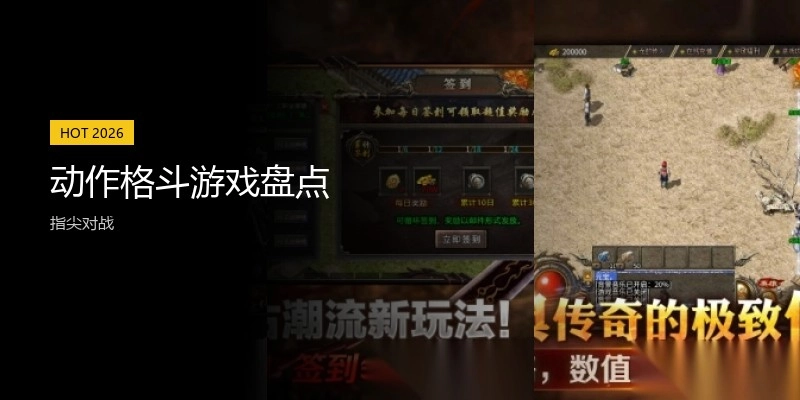 动作格斗游戏盘点