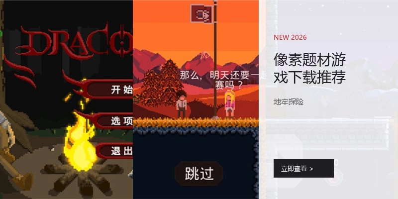 像素题材游戏下载推荐