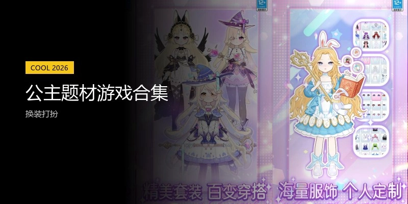 公主题材游戏合集