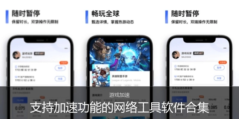 支持加速功能的網(wǎng)絡(luò)工具軟件合集