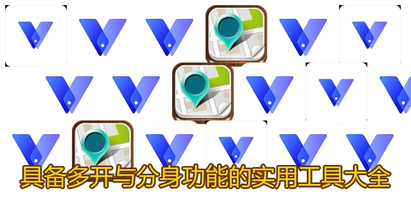 具备多开与分身功能的实用工具大全