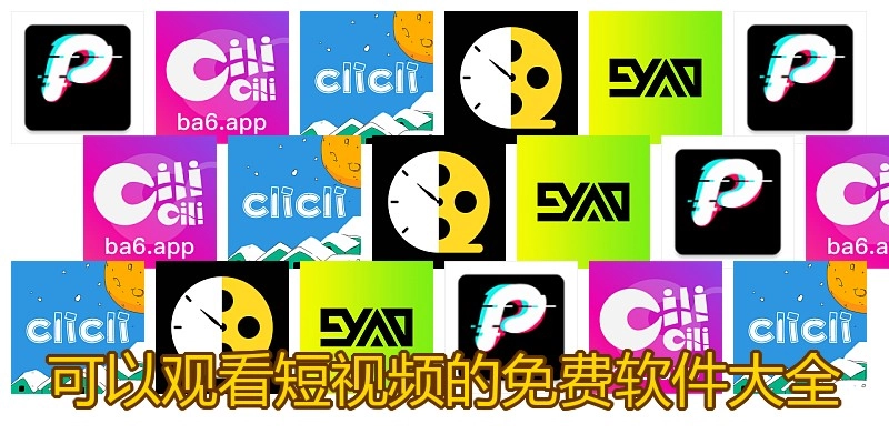 可以觀看短視頻的免費(fèi)軟件大全