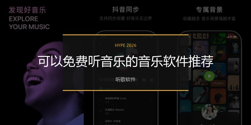 可以免費(fèi)聽(tīng)音樂(lè)的音樂(lè)軟件推薦