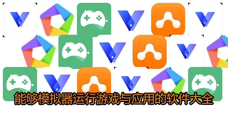 能够模拟器运行游戏与应用的软件大全