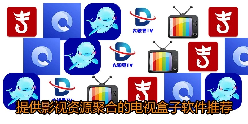 提供影視資源聚合的電視盒子軟件推薦