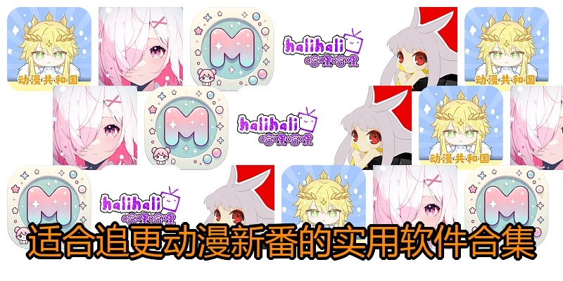 适合追更动漫新番的实用软件合集