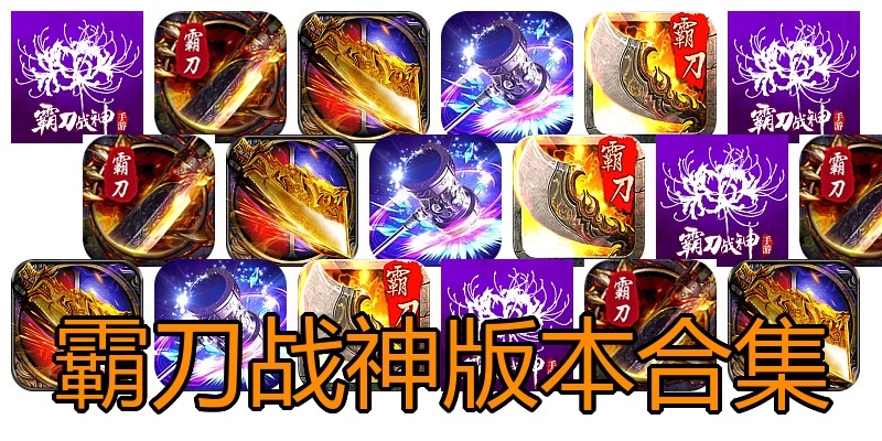霸刀战神版本合集