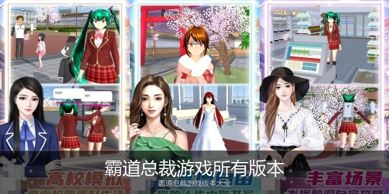 霸道总裁游戏所有版本