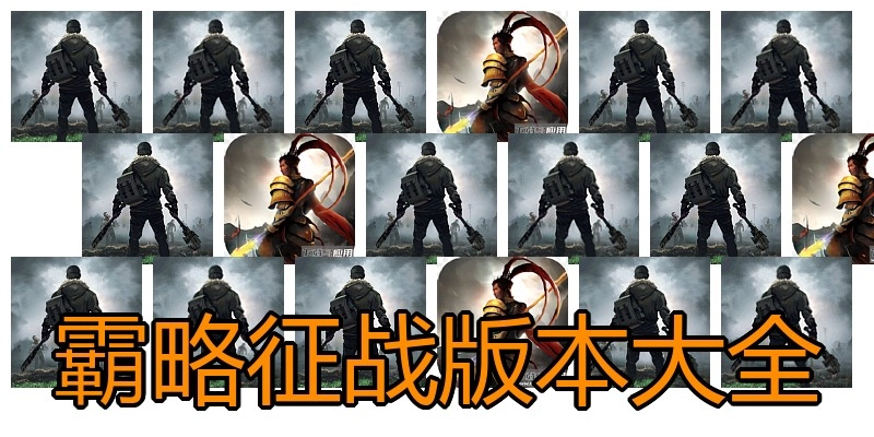 霸略征战版本大全