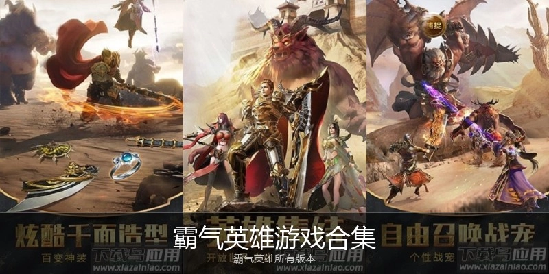 霸气英雄游戏合集