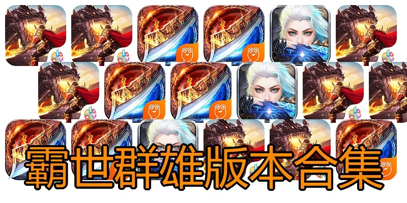 霸世群雄版本合集