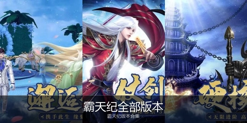 霸天纪全部版本
