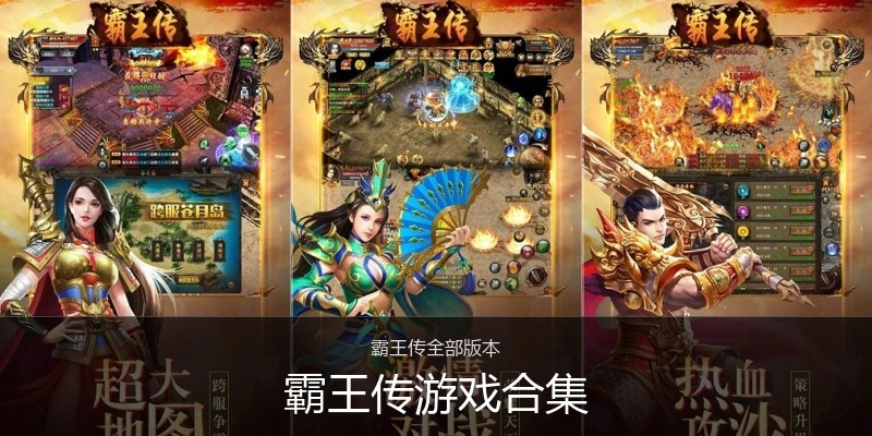 霸王传游戏合集