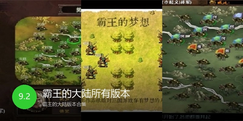 霸王的大陆所有版本