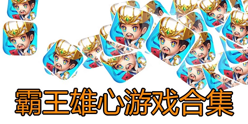 霸王雄心游戏合集