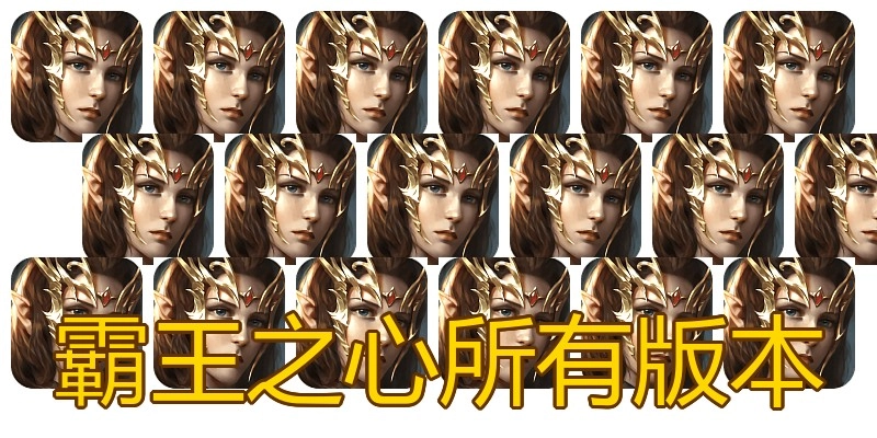 霸王之心所有版本