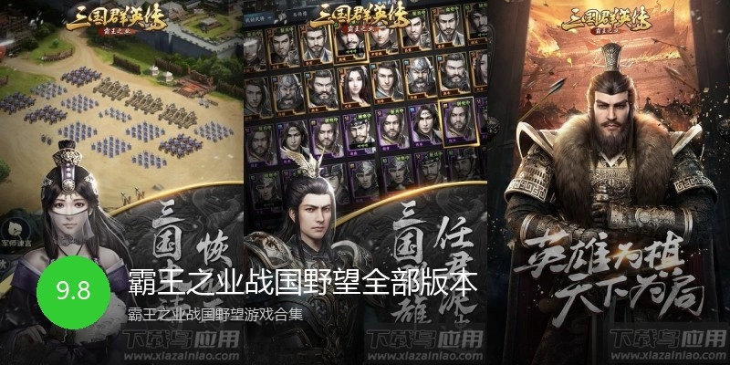 霸王之业战国野望全部版本