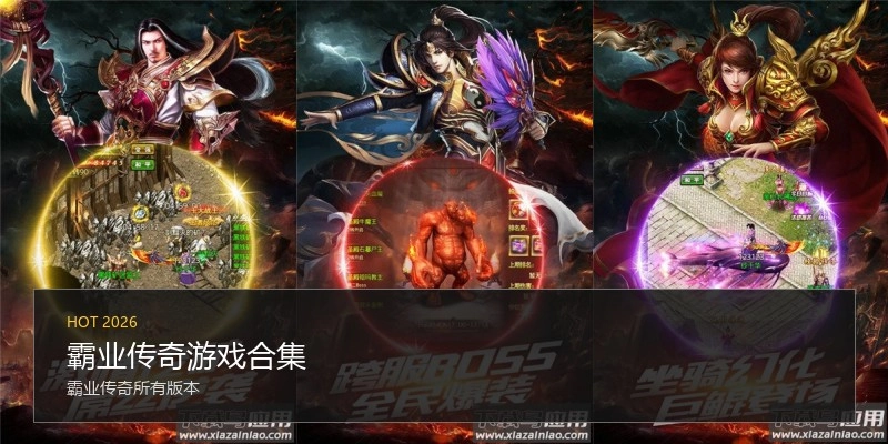 霸业传奇游戏合集