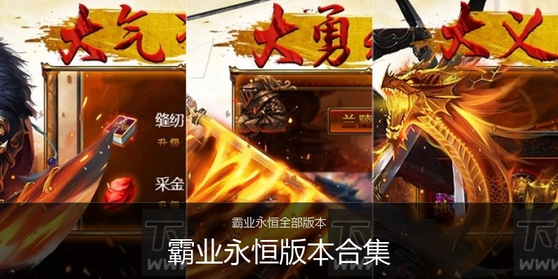 霸业永恒版本合集