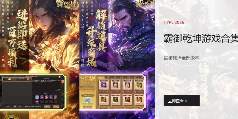 霸御乾坤游戏合集