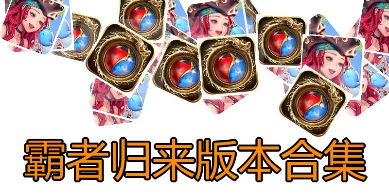 霸者归来版本合集