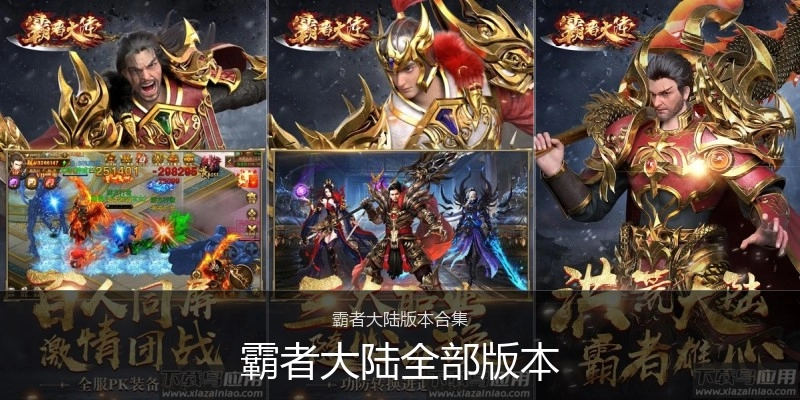 霸者大陆全部版本