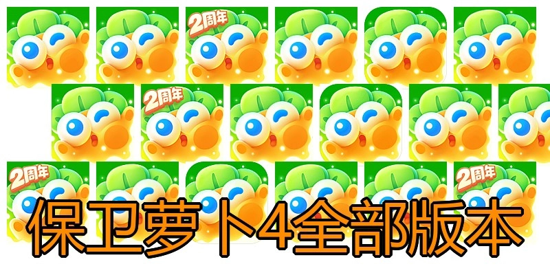 保卫萝卜4全部版本
