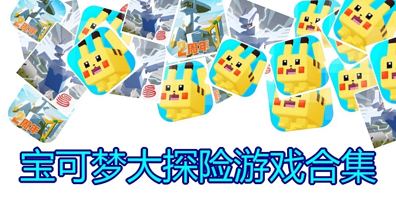 宝可梦大探险游戏合集