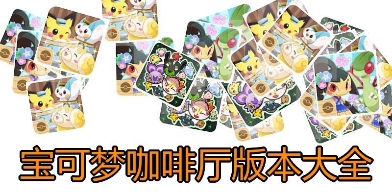 宝可梦咖啡厅版本大全