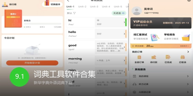 词典工具软件合集
