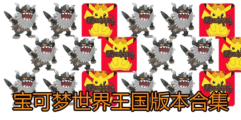 宝可梦世界王国版本合集