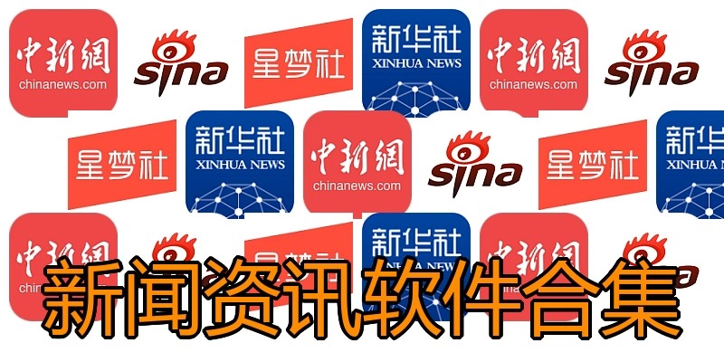 新闻资讯软件合集