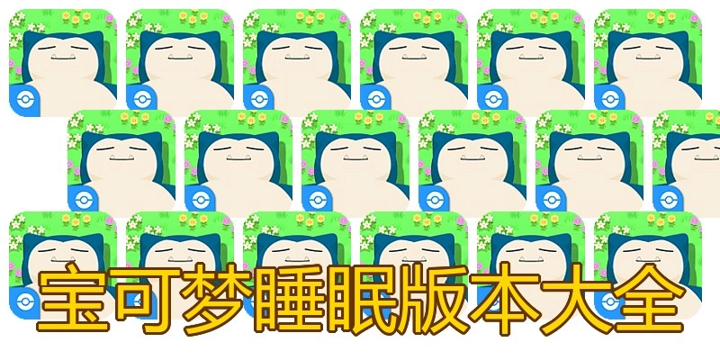 宝可梦睡眠版本大全