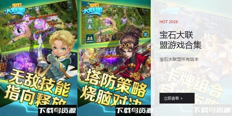 宝石大联盟游戏合集