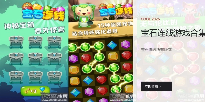 宝石连线游戏合集