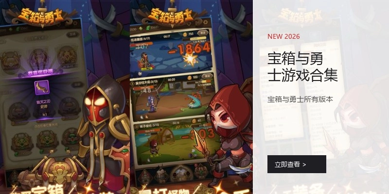 宝箱与勇士游戏合集