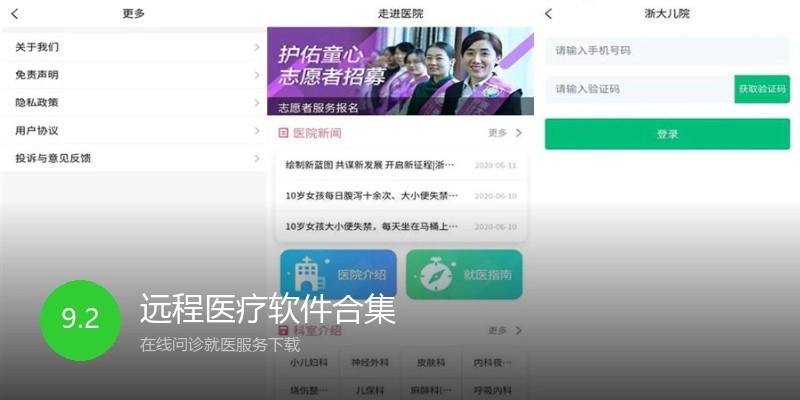 远程医疗软件合集