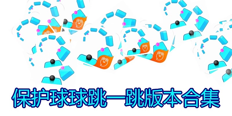 保护球球跳一跳版本合集