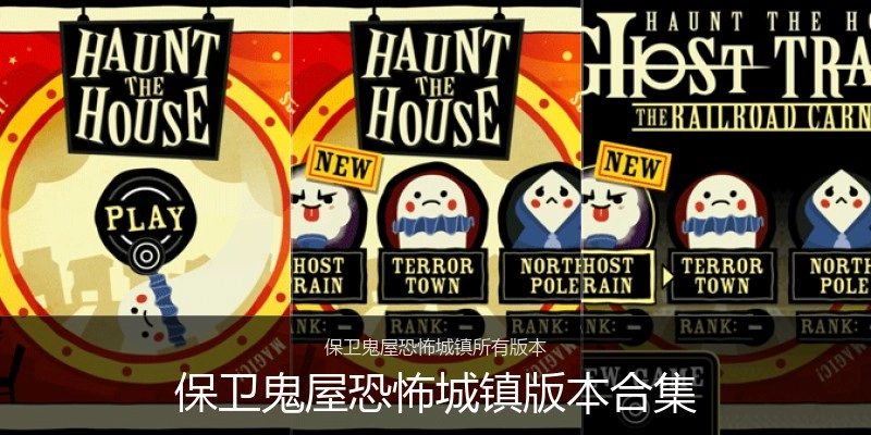 保卫鬼屋恐怖城镇版本合集