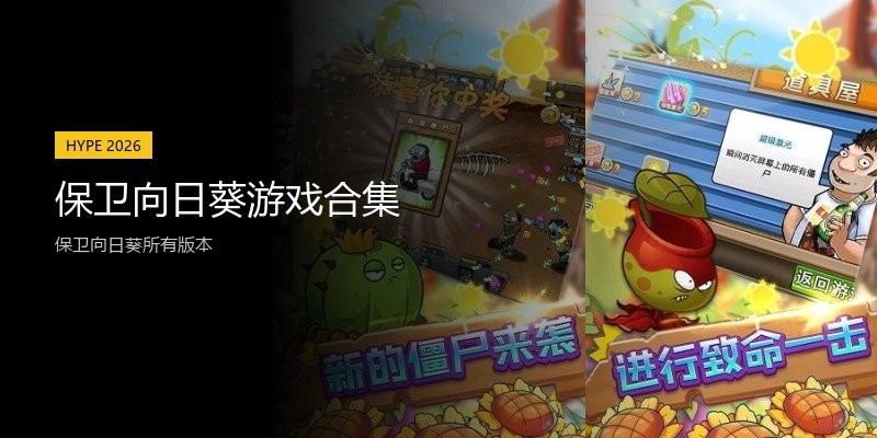 保卫向日葵游戏合集