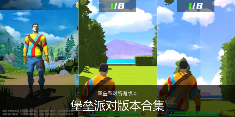 堡垒派对版本合集