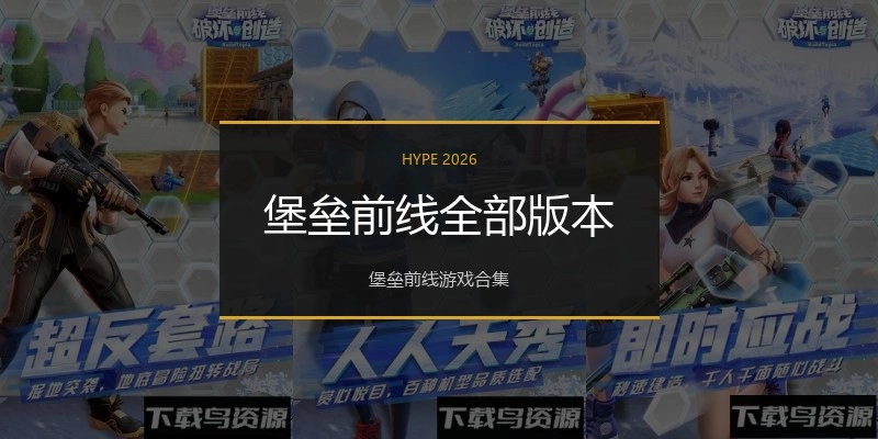堡垒前线全部版本